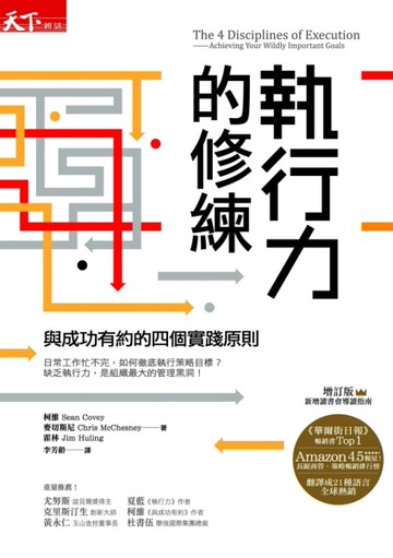 執行力的修練：與成功有約的四個實踐原則（增訂版）[二手書_近全新]