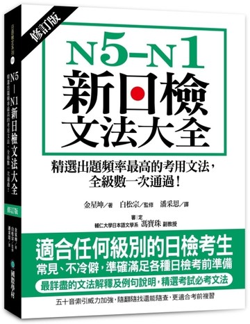 N5-N1新日檢文法大全【修訂版】：精選出題頻率最高的考用文法，全級數一次通過！[二手書_全新]