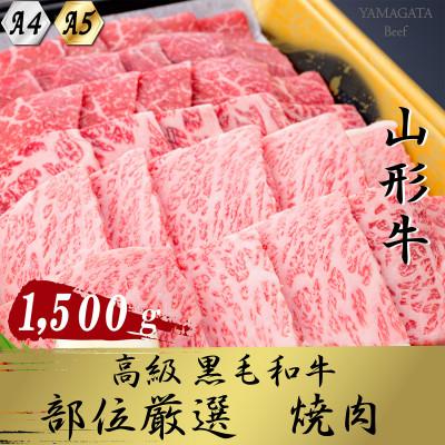 ふるさと納税 新庄市 黒毛和牛  A4・A5ランク 　厳選部位　焼き肉用(ロース・モモ・バラ肉など) 1500g