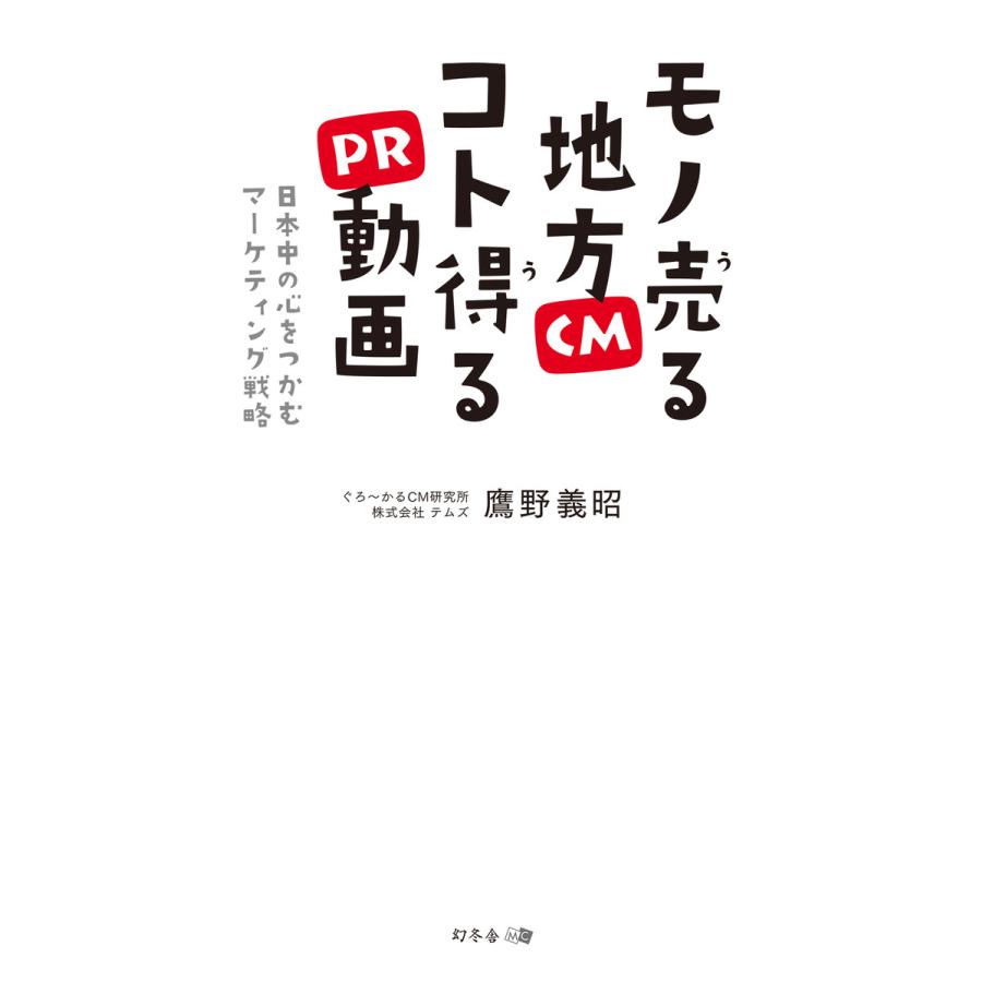 モノ売る地方CMコト得るPR動画 日本中の心をつかむマーケティング戦略