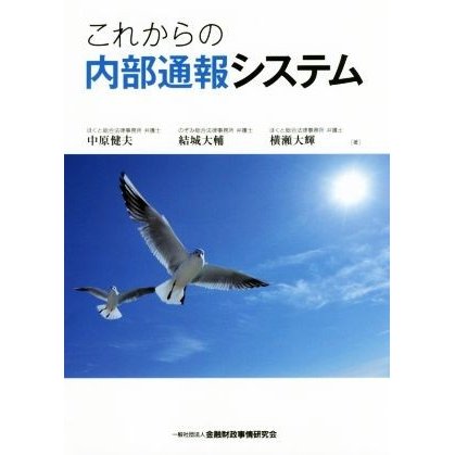 これからの内部通報システム／中原健夫(著者),結城大輔(著者),横瀬大輝(著者)