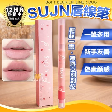 【美妝小物】SUJN唇線筆 SUJN 唇線筆 唇雕筆 唇筆 化妝品 美妝小物 唇彩 雙頭唇線筆 唇線臥蠶兩用筆