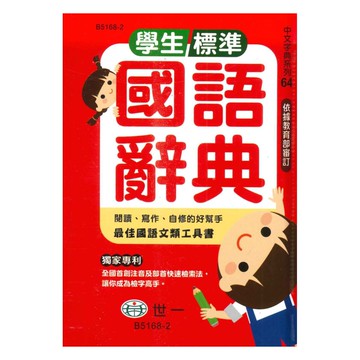 世一(中文字典系列64)學生標準國語辭典 B5168-2 (64K)