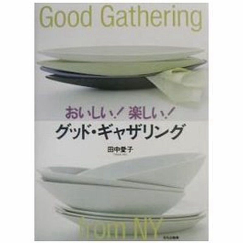 おいしい 楽しい グッド ギャザリング 田中愛子 通販 Lineポイント最大0 5 Get Lineショッピング