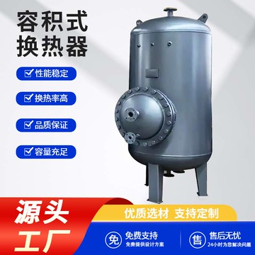 不銹鋼導流型容積式換熱器浮動盤管蓄熱換熱水罐半容積式換熱器