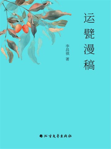 【電子書】运甓漫稿