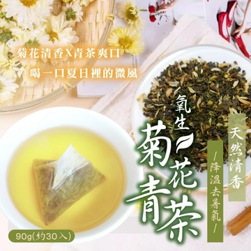 【萬泰豐團購】全素 現貨  氧生菊花青茶