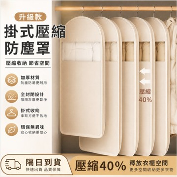 現貨🔥防塵罩衣物壓縮袋 透明可視 牛津布 掛式家用 透明壓縮防塵袋 壓縮衣物袋 壓縮衣物收納袋 衣櫃收納 防塵袋