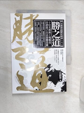 【書寶二手書T9／歷史_Q8N】勝之道：十位名將與十場戰役印證孫子兵法致勝思維_公孫策