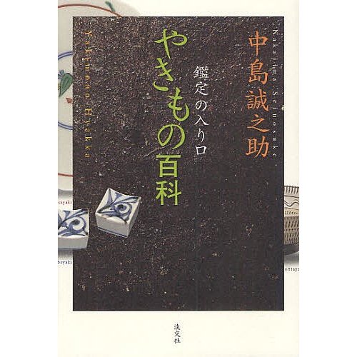 やきもの百科 鑑定の入り口 中島誠之助