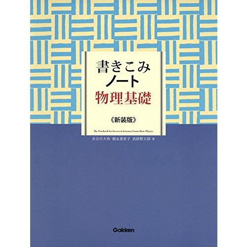 書きこみノート 物理基礎 新装版