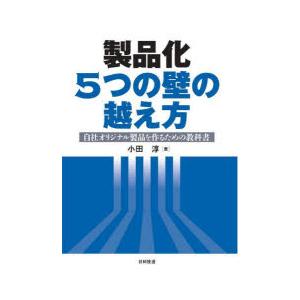 製品化5つの壁の越え方 自社オリジナル製品を作るための教科書