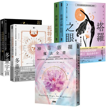 《托特塔羅的多重宇宙》（全2書）+《塔羅之眼》（全2書）+《神奇靈擺魔法全書》