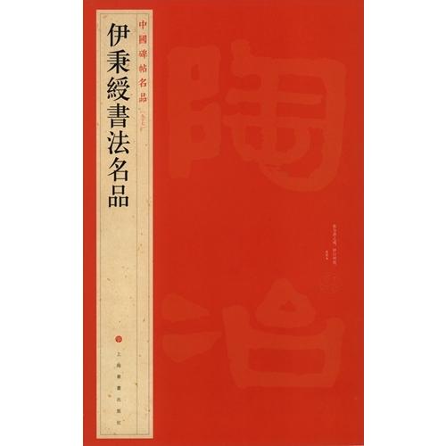 伊秉綬書法名品　中国碑帖名品97　中国語書道 伊秉#32502;#20070;法名品