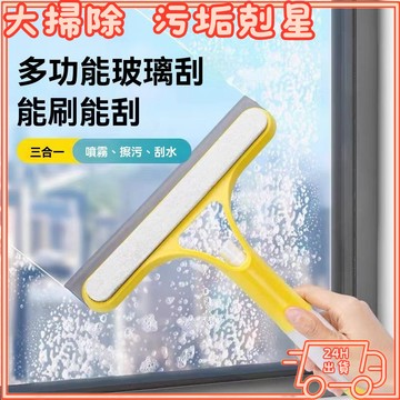 【邊噴邊刮免提水】隔日配 三合一噴水玻璃刮刀 窗戶刮水器 車窗清潔刷