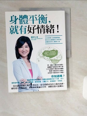 【書寶二手書T1／心理_TWZ】身體平衡，就有好情緒!_賴宇凡