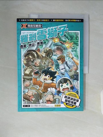 【書寶二手書T9／少年童書_ZSS】X尋寶探險隊 28 羅剎雪獅子：西藏．神山．獼猴_太陽兵團