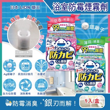 日本LION獅王-Ag銀離子浴室全方位防霉消臭煙霧劑1入/盒(水煙式廁所抗霉,磁磚縫隙防霉斑,抑制黑霉粉紅霉,浴缸洗手台防汙)