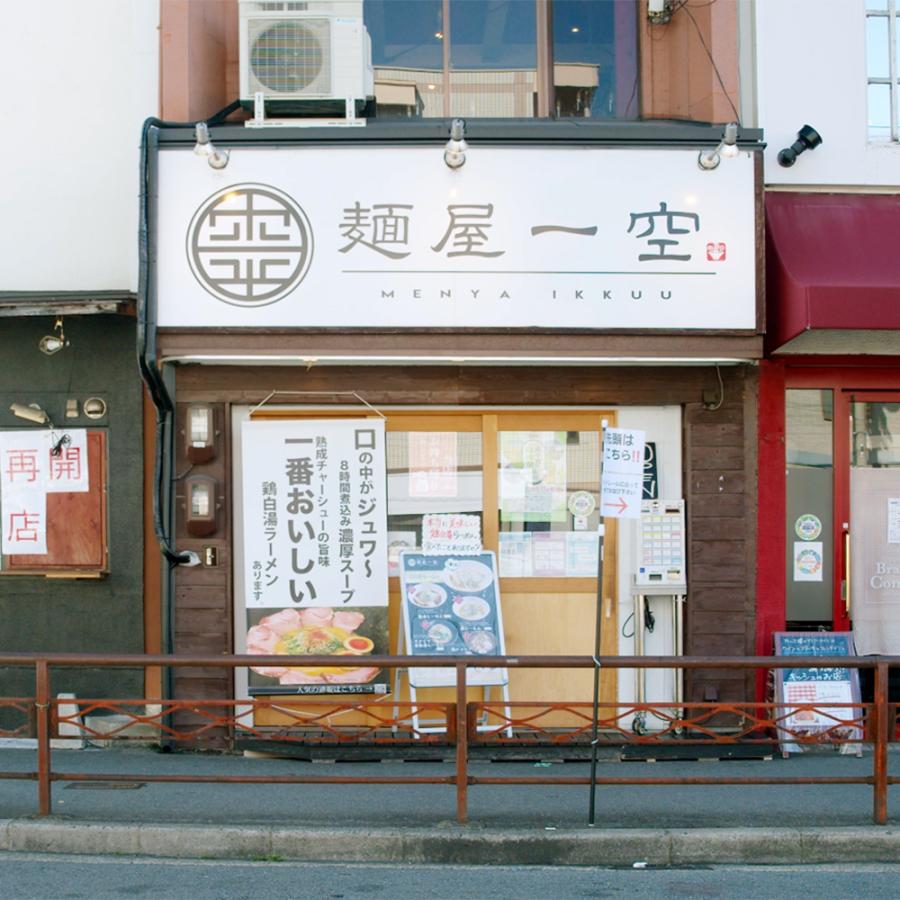 麺屋 一空 濃厚鶏白湯 らーめん  九条ねぎ付き 2食 セット ラーメン