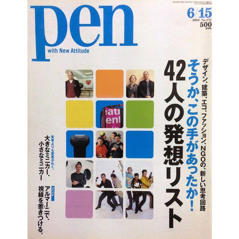 Pen (ペン) 2004年 15号 雑誌