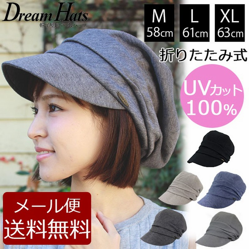 帽子 キャスケット レディース Uv 折りたたみ 秋冬 大きいサイズ Uvカット帽子 100 頭 大きい 大きめ つば広 日焼け防止 強風 登山 キャップ おしゃれ 柔らかい スウェット レディース 通販 Lineポイント最大1 0 Get Lineショッピング