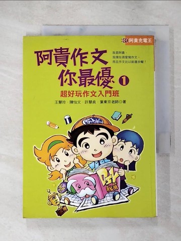 【書寶二手書T6／兒童文學_XHK】阿貴作文你最優1_王慧玲等