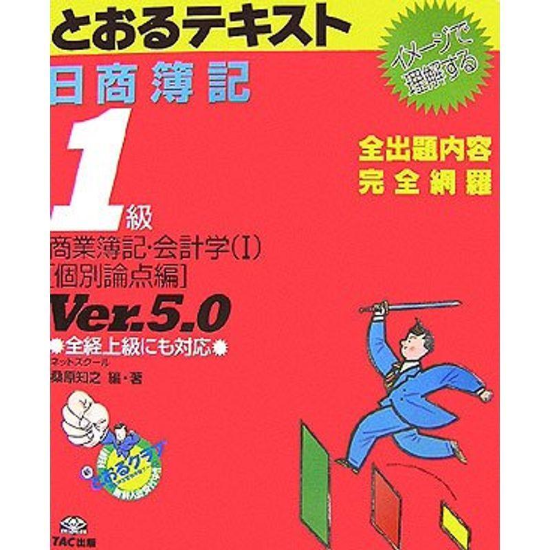 日商簿記1級とおるテキスト 商業簿記・会計学〈1〉個別論点編