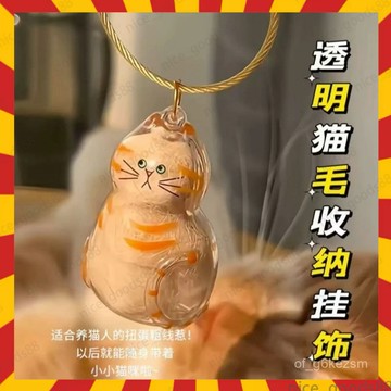🧳下殺🧳貓咪毛髮存放膠囊 寵物紀念品 包包掛件貓毛收納盒 貓毛扭蛋 貓毛收集扭蛋 貓毛收集器 臺灣發貨 0701