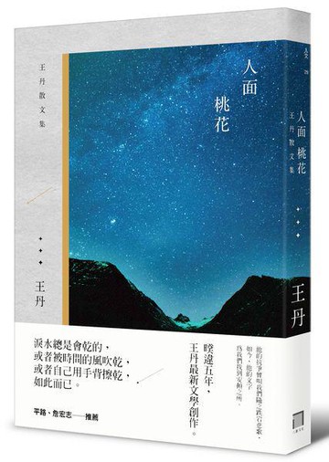 【讀書共和國】人面桃花：王丹散文集
