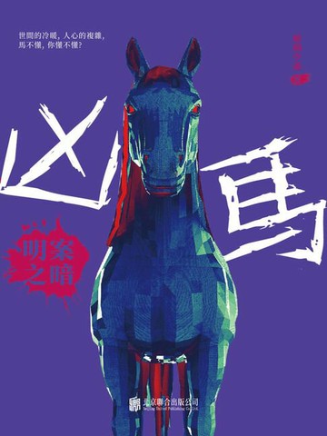 【電子書】凶馬：明案之暗