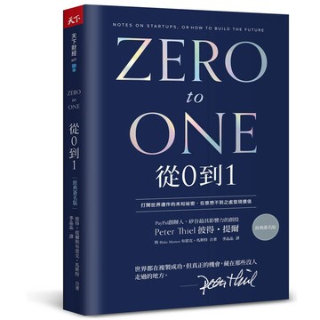 從0到1: 打開世界運作的未知祕密, 在意想不到之處發現價值 (經典簽名版)/Peter Thiel/ Blake Masters eslite誠品