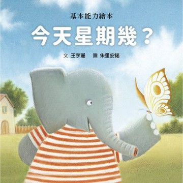 今天星期幾？（精裝版）【城邦讀書花園】