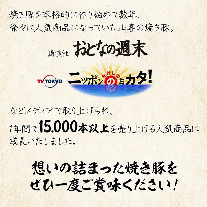 手造り 秘伝のたれ焼き豚 3本セット(タレ3本付き)約1200g 肉の山喜 お歳暮 のし対応可