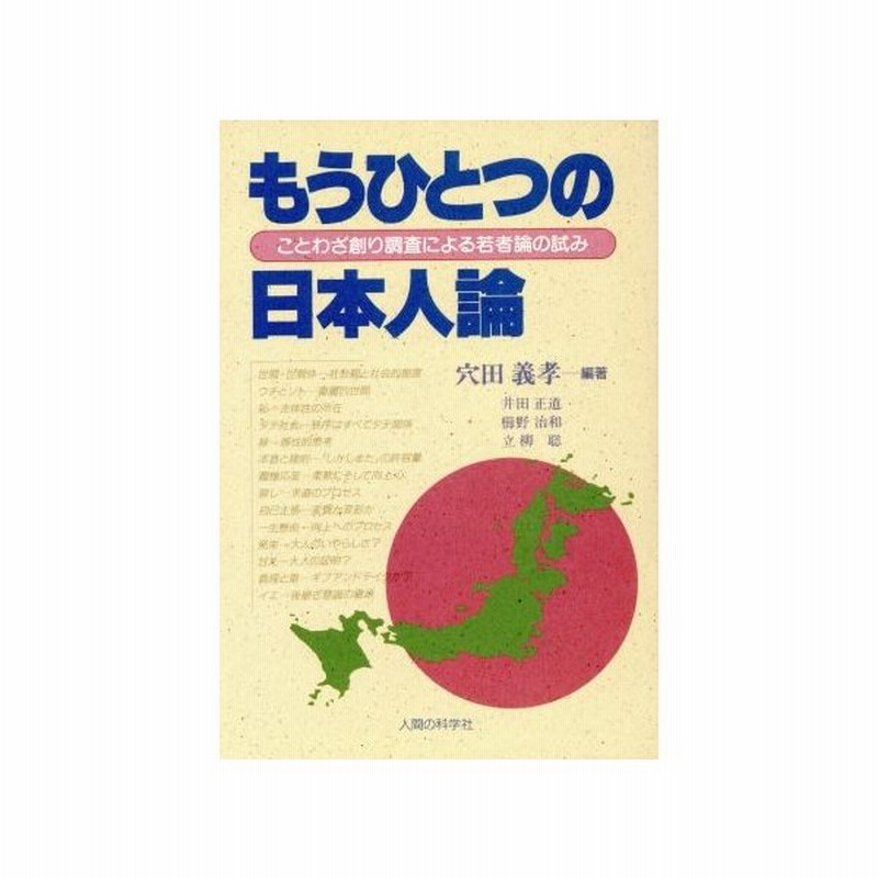 もうひとつの日本人論 ことわざ創り調査による若者論の試み 穴田義孝 著者 井田正道 著者 櫛野治和 著者 立柳聡 著者 通販 Lineポイント最大get Lineショッピング