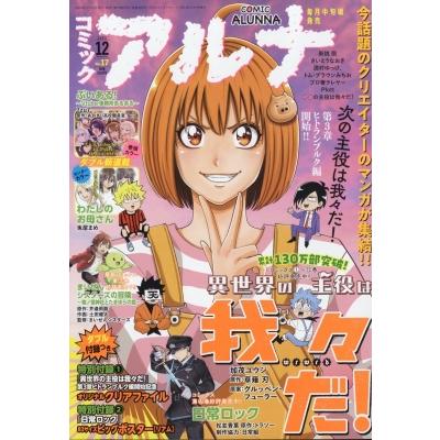 コミックアルナ No.17 月刊comic Flapper (コミックフラッパー) 2023年 12月号増刊   雑誌  〔雑誌〕