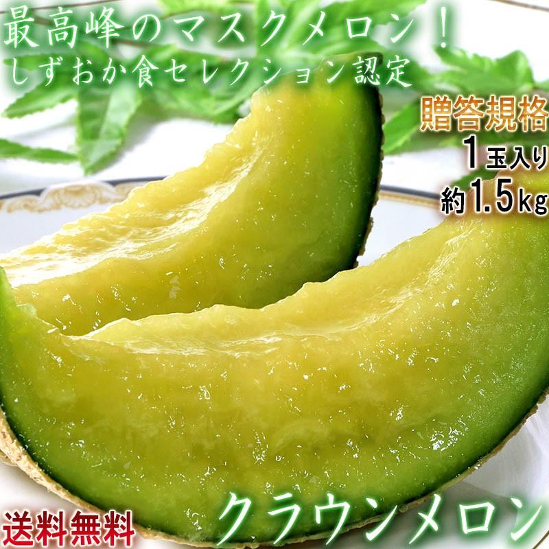 クラウンメロン 約1.5kg 1玉入り 贈答規格 静岡県産 マスクメロンの最高峰！しずおか食セレクション認定品