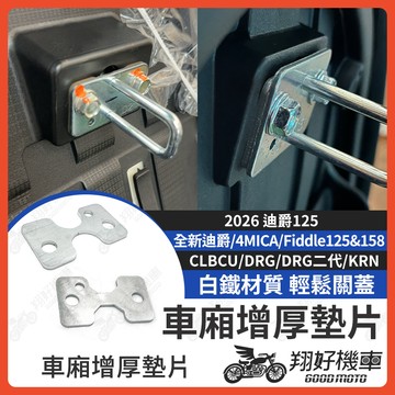 【翔好機車】車廂增厚墊片 車廂扣墊片 車廂墊片 坐墊墊片 DRG CLBCU MMBCU 全新迪爵 4MICA