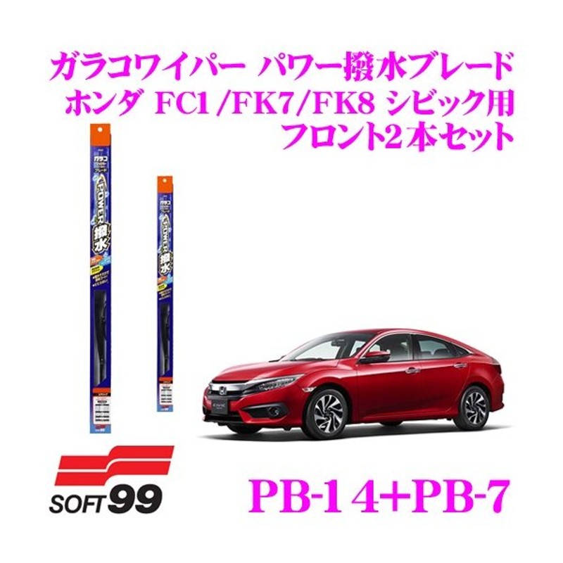 在庫あり即納 ソフト99 ガラコワイパー パワー撥水ブレード ホンダ Fc1 Fk7 Fk8 シビック用 フロント2本セット 通販 Lineポイント最大0 5 Get Lineショッピング