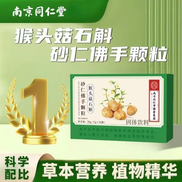 現貨秒發🔥免運🔥南京衕仁堂砂仁佛手顆粒 南京衕仁堂猴頭菇石斛砂仁佛手顆粒 衕仁堂 猴頭菇 石斛 砂仁 佛手顆粒固體飲料