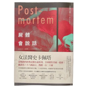 臉譜出版 屍體會說話  臉譜