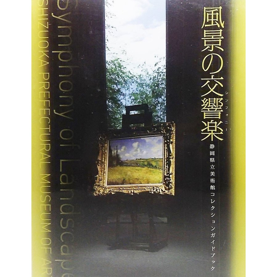 風景の交響楽：静岡県立美術館コレクションガイドブック 静岡県立美術館