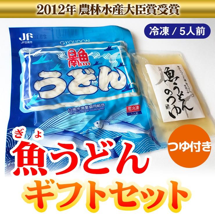 お歳暮に　魚うどん5食分とおまけ付ギフトセットB 贈りものギフトに　日南市漁協女性部