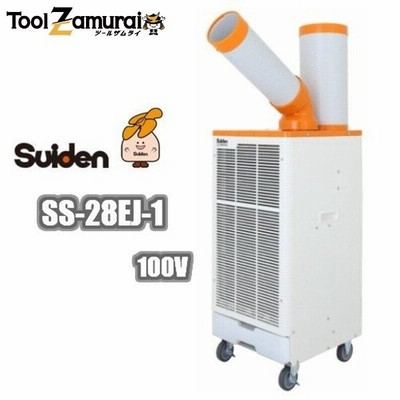 公式サイト スイデン 1台 Ss 28ej 1 オレンジ 白 390x430x860mm 100v 首振りなし 1口 スポットエアコン 岩盤浴