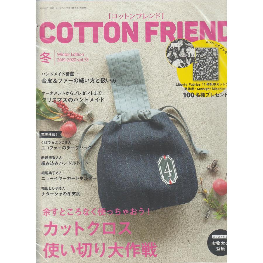 Cotton friend　コットンフレンド　2019-2020年　冬号　Vol.73