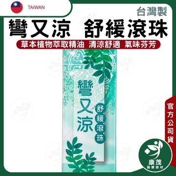 台灣 彎又涼舒緩滾珠 <80g/1入>草本植物萃取精油 清涼舒適 氣味芬芳