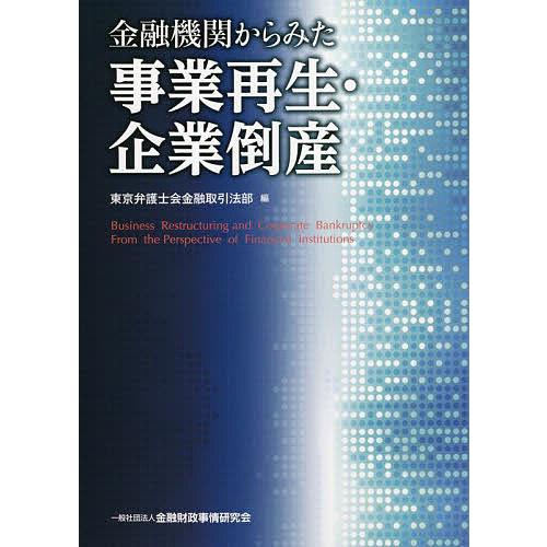 金融機関からみた事業再生・企業倒産