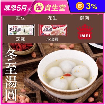 【義美】義美湯圓任選 (芝麻湯圓／花生湯圓／紅豆湯圓／鮮肉湯圓／小湯圓)
