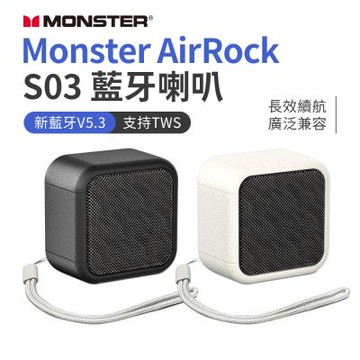 Monster AirRock S03 藍牙喇叭 迷你音響 藍牙 V5.3