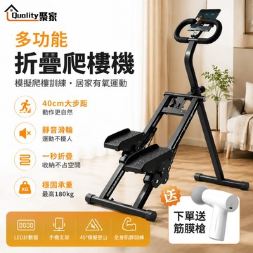 【Quality 聚家】智能折疊爬樓機 登山機 踏步機 爬樓踏步機 靜音加固 家用健身器材 扶手調節 智能計數