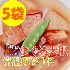 レトルト おかず 和食 惣菜 まぐろ大根 150ｇ（1～2人前）×５袋セット